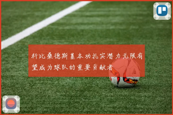 科比桑德斯基本功扎实潜力无限有望成为球队的重要贡献者