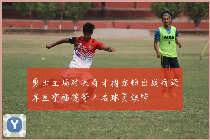 勇士主场对决奇才梅尔顿出战存疑库里霍福德等六名球员缺阵