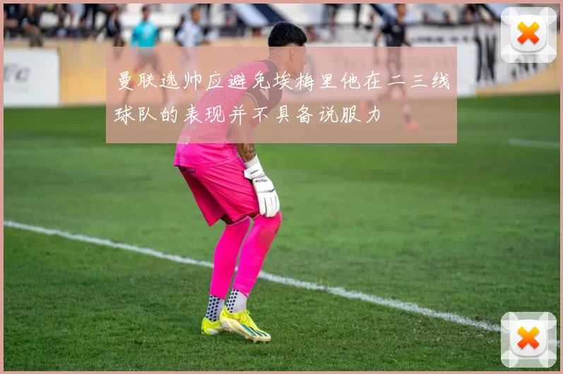曼联选帅应避免埃梅里他在二三线球队的表现并不具备说服力
